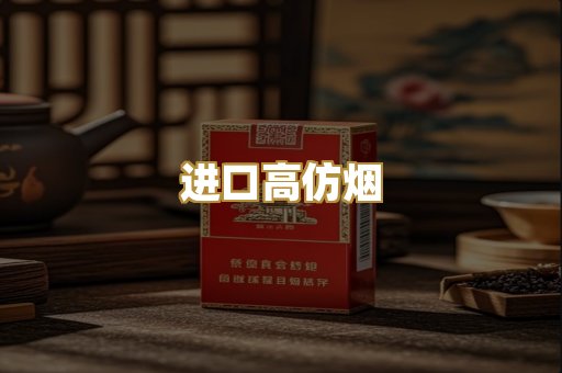 进口高仿烟